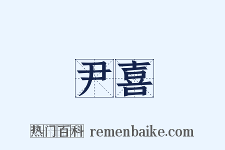 尹喜是什么意思的图片